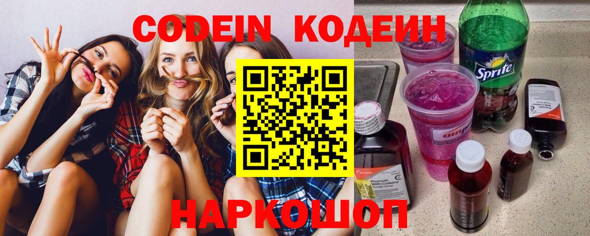 Кодеин напиток Lean (лин) Волгодонск