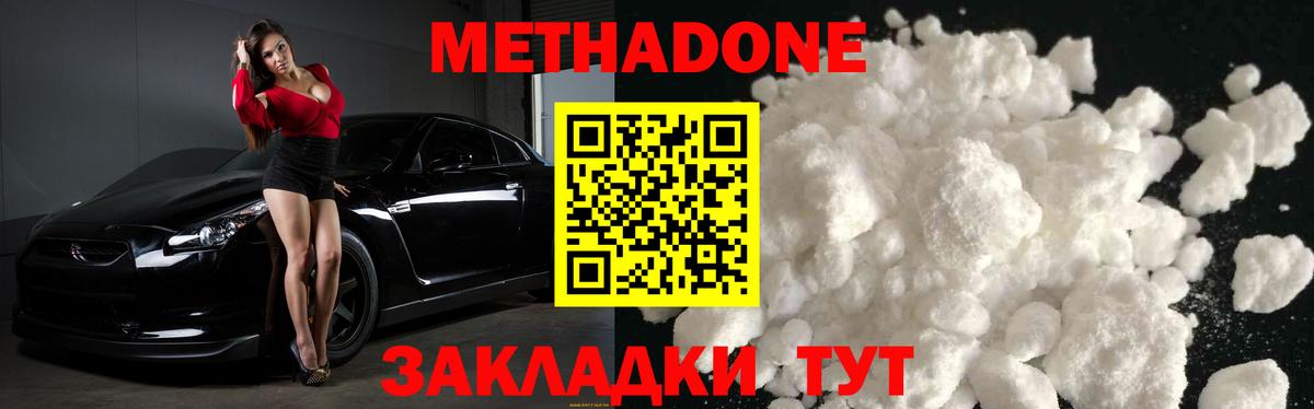 МЕТАДОН methadone Волгодонск